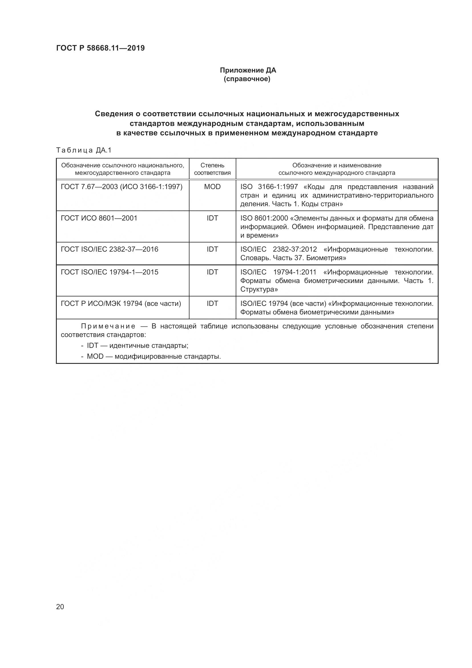 ГОСТ Р  58668.11-2019, страница 24