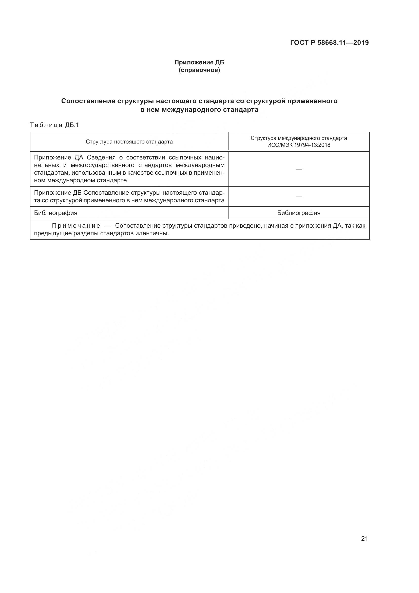 ГОСТ Р  58668.11-2019, страница 25