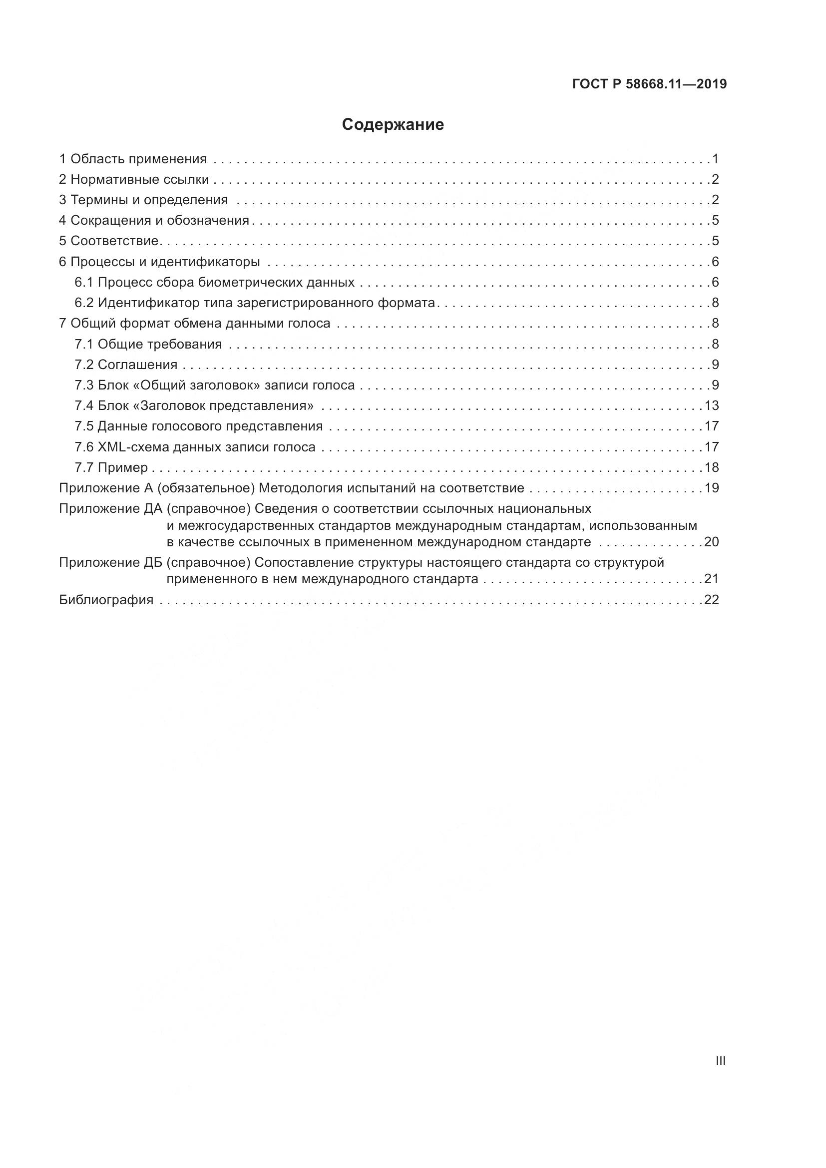 ГОСТ Р  58668.11-2019, страница 3