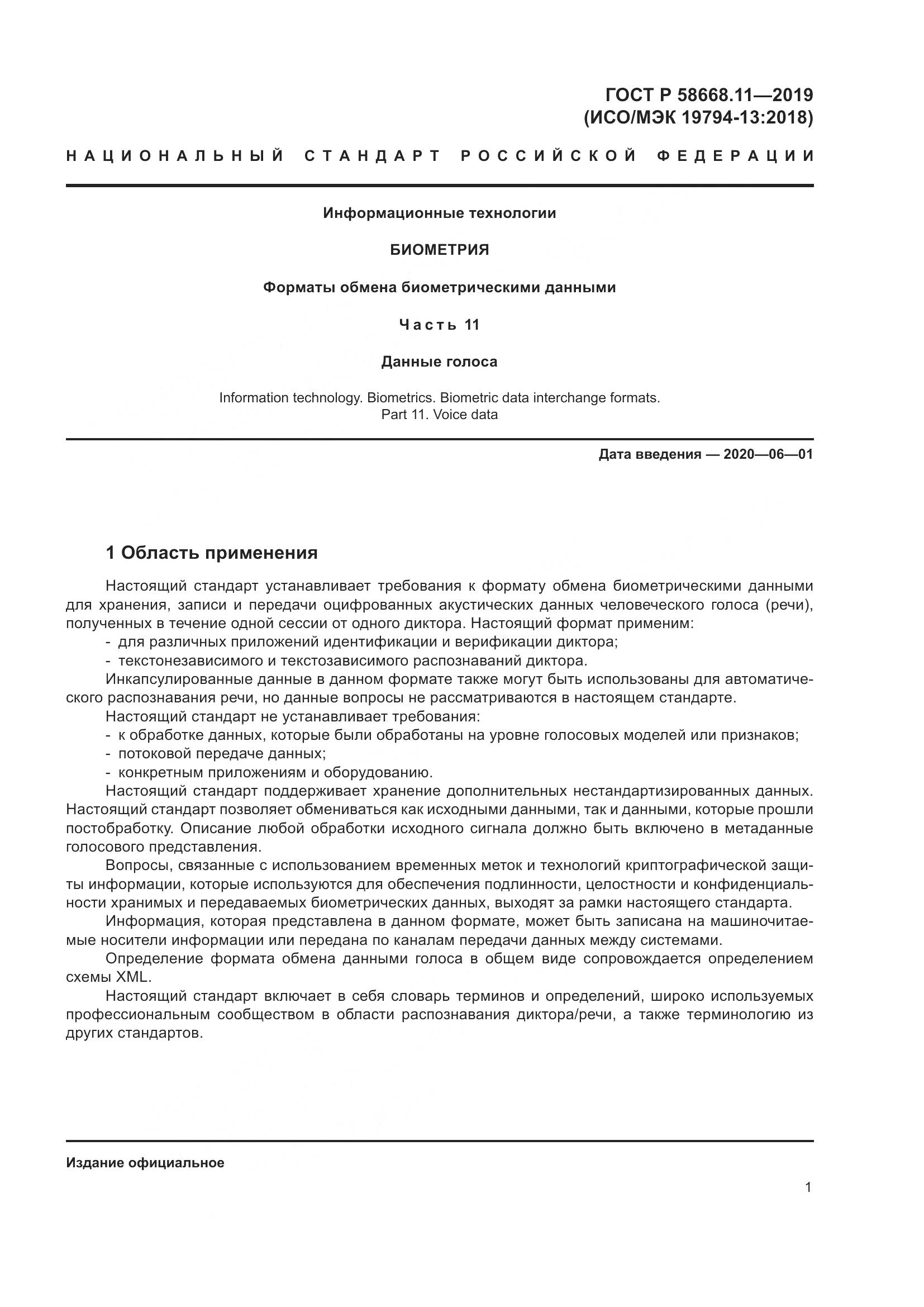 ГОСТ Р  58668.11-2019, страница 5