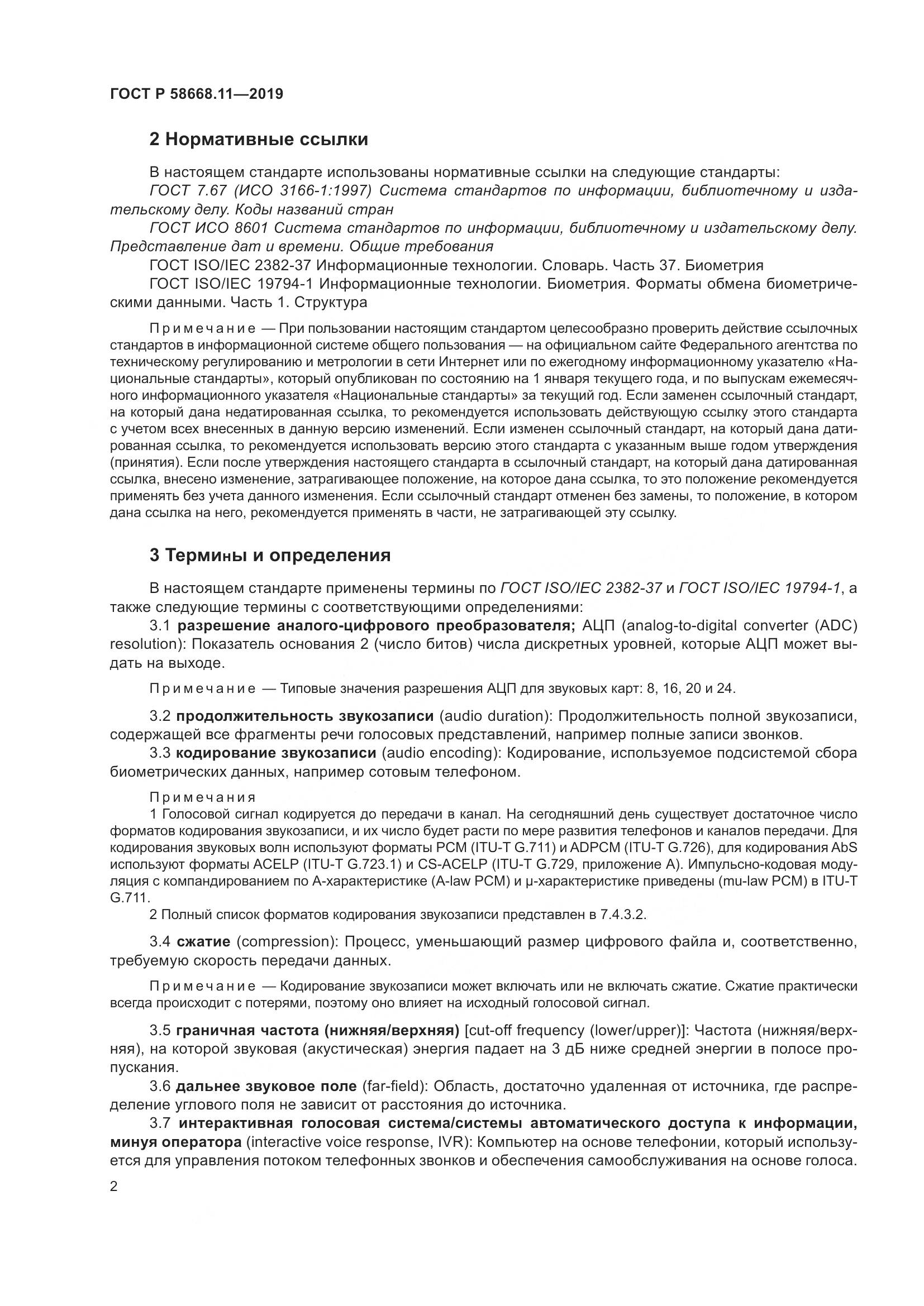 ГОСТ Р  58668.11-2019, страница 6