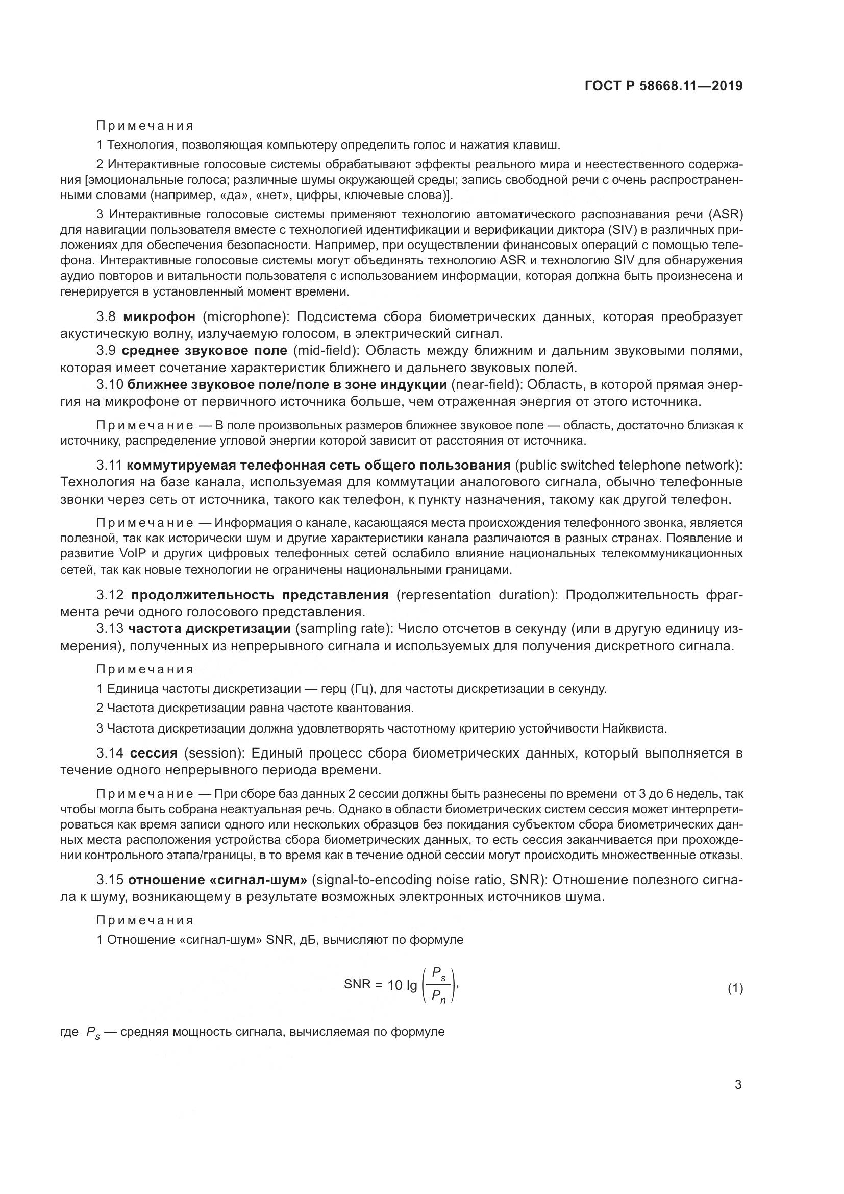 ГОСТ Р  58668.11-2019, страница 7