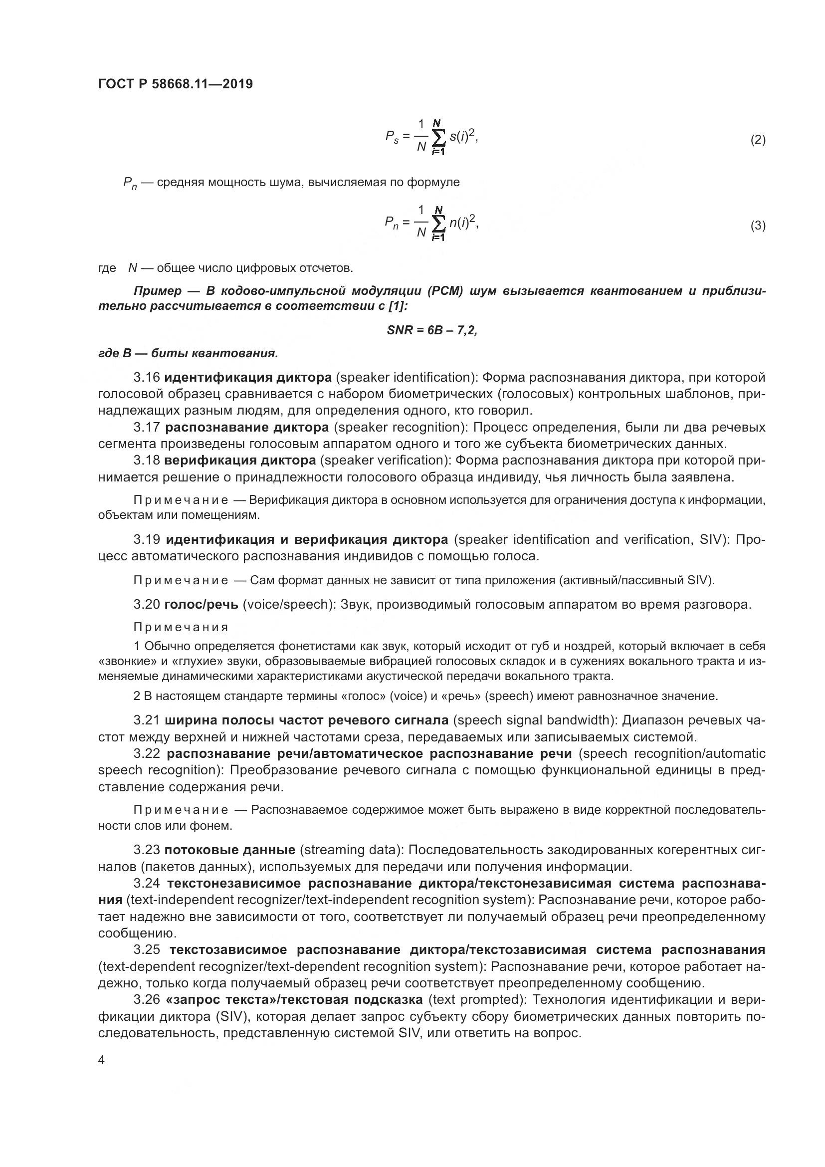 ГОСТ Р  58668.11-2019, страница 8