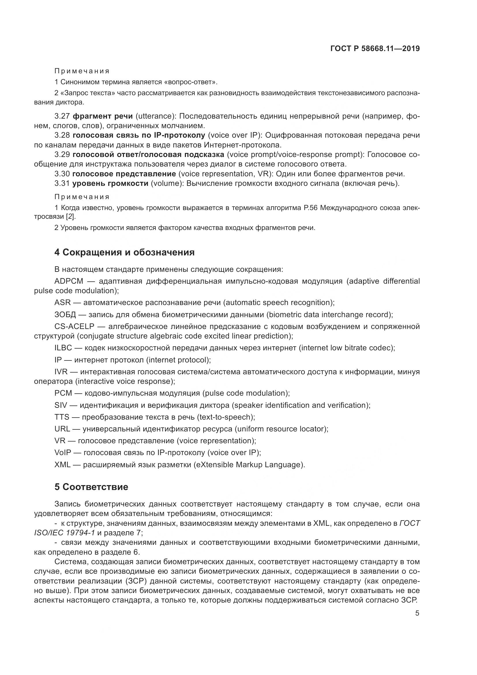 ГОСТ Р  58668.11-2019, страница 9