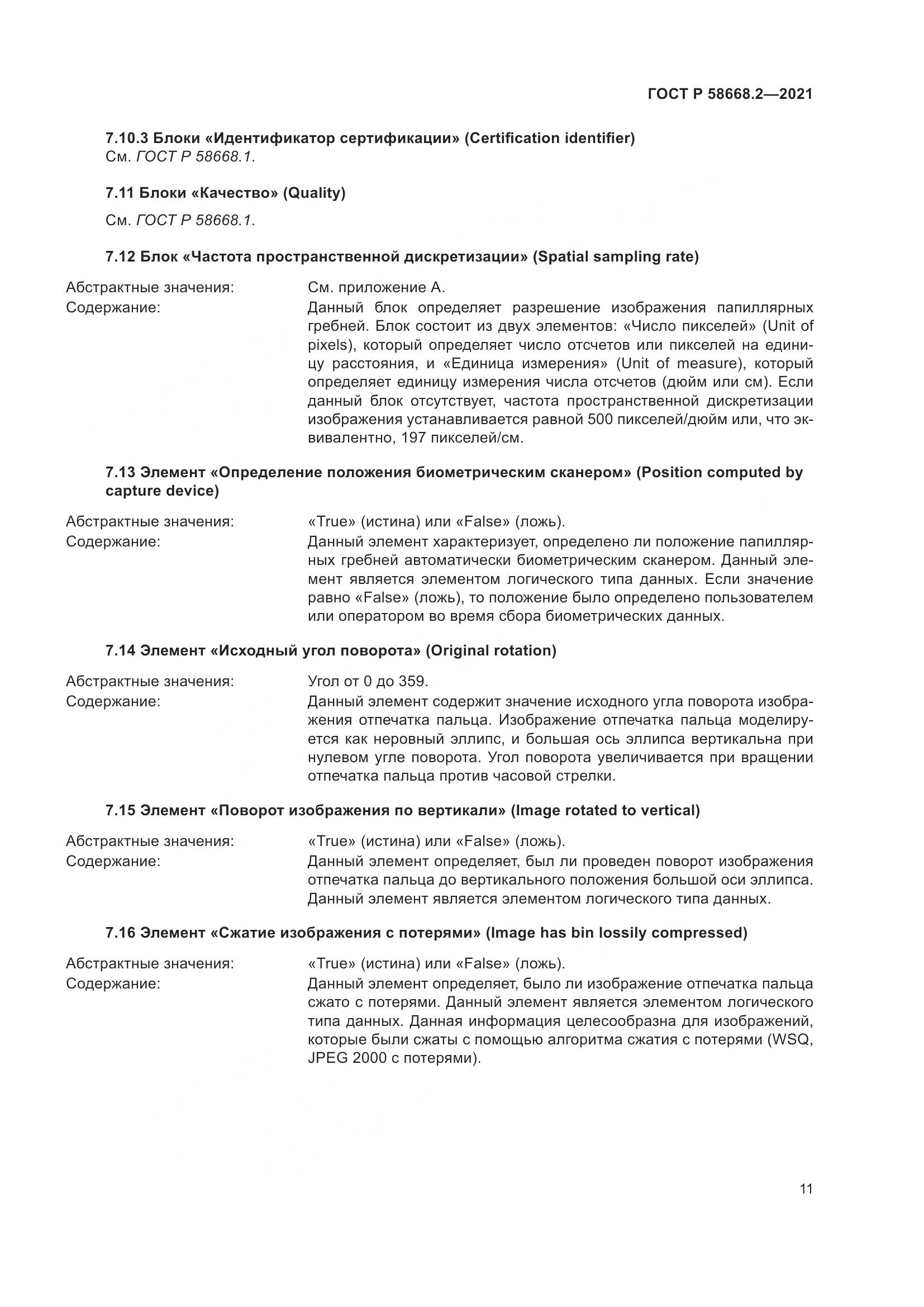 ГОСТ Р  58668.2-2021, страница 16