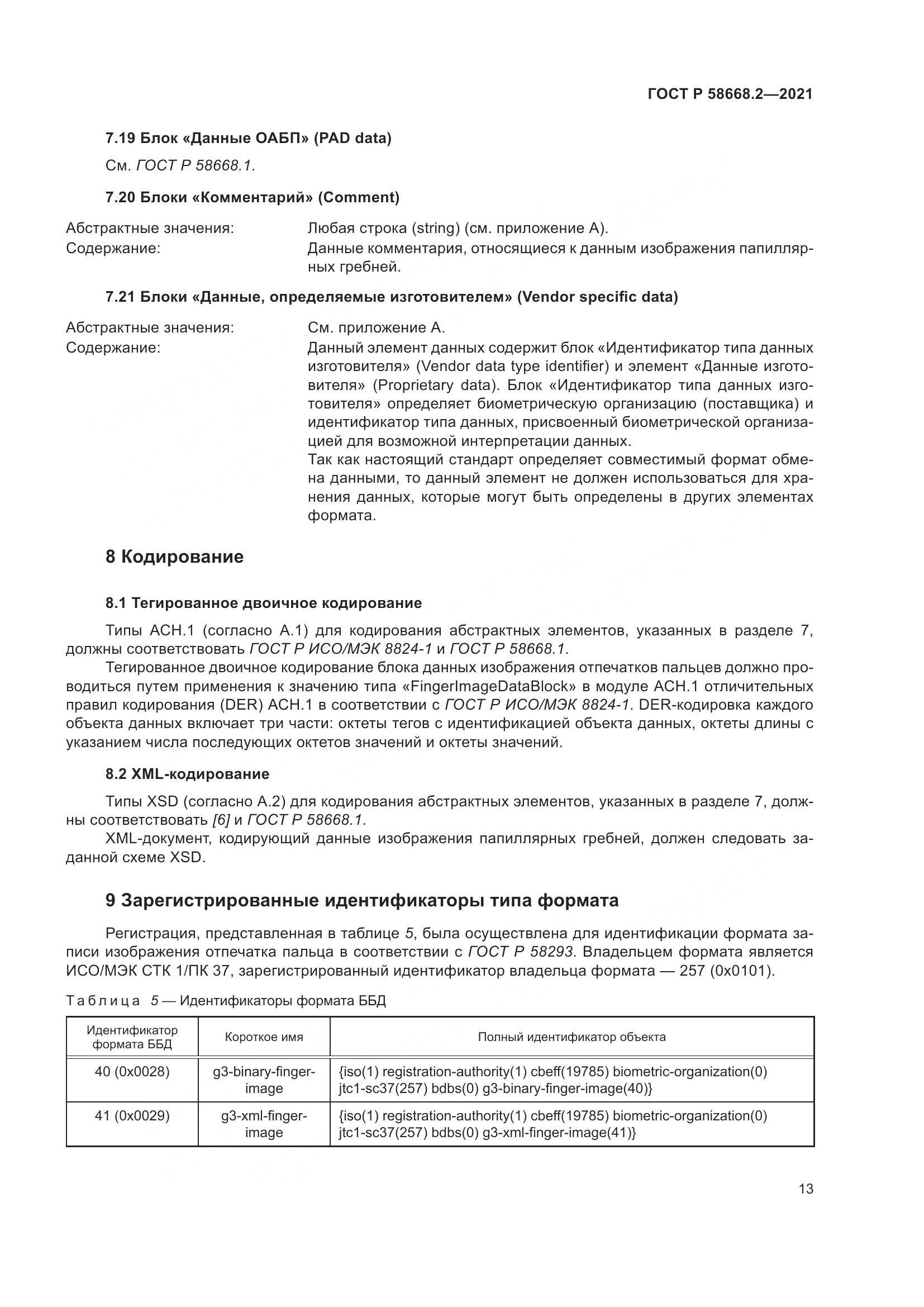 ГОСТ Р  58668.2-2021, страница 18