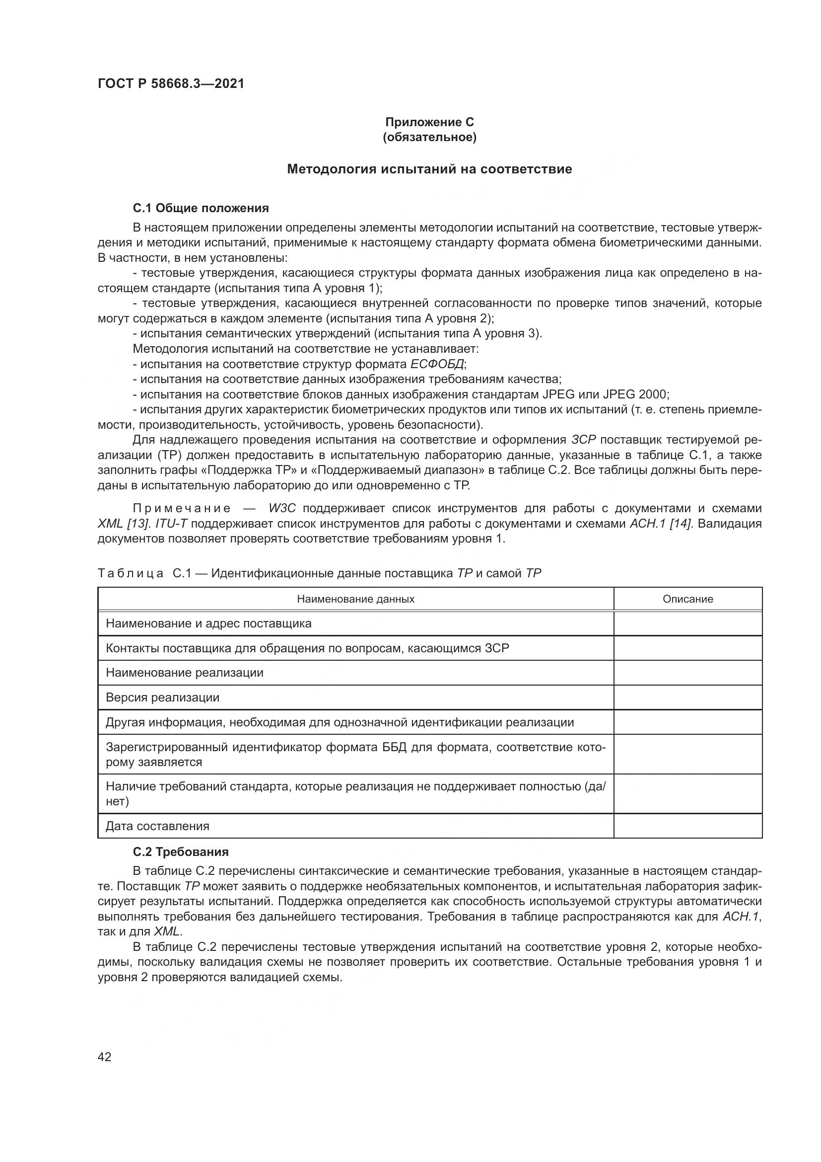 ГОСТ Р  58668.3-2021, страница 49