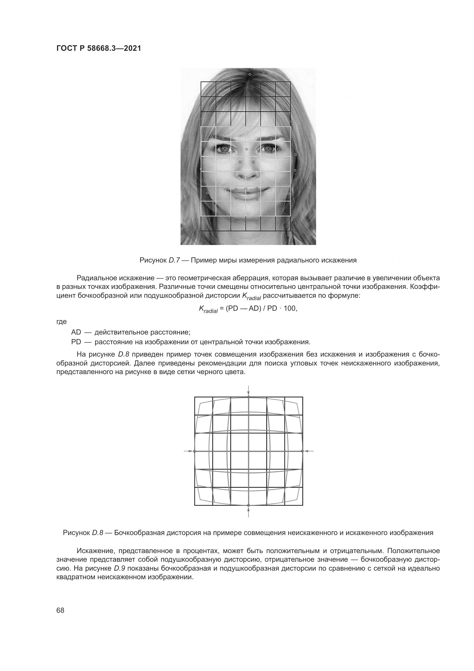 ГОСТ Р  58668.3-2021, страница 75