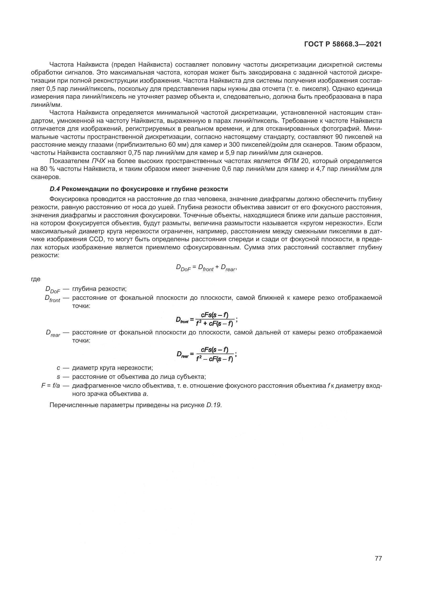 ГОСТ Р  58668.3-2021, страница 84
