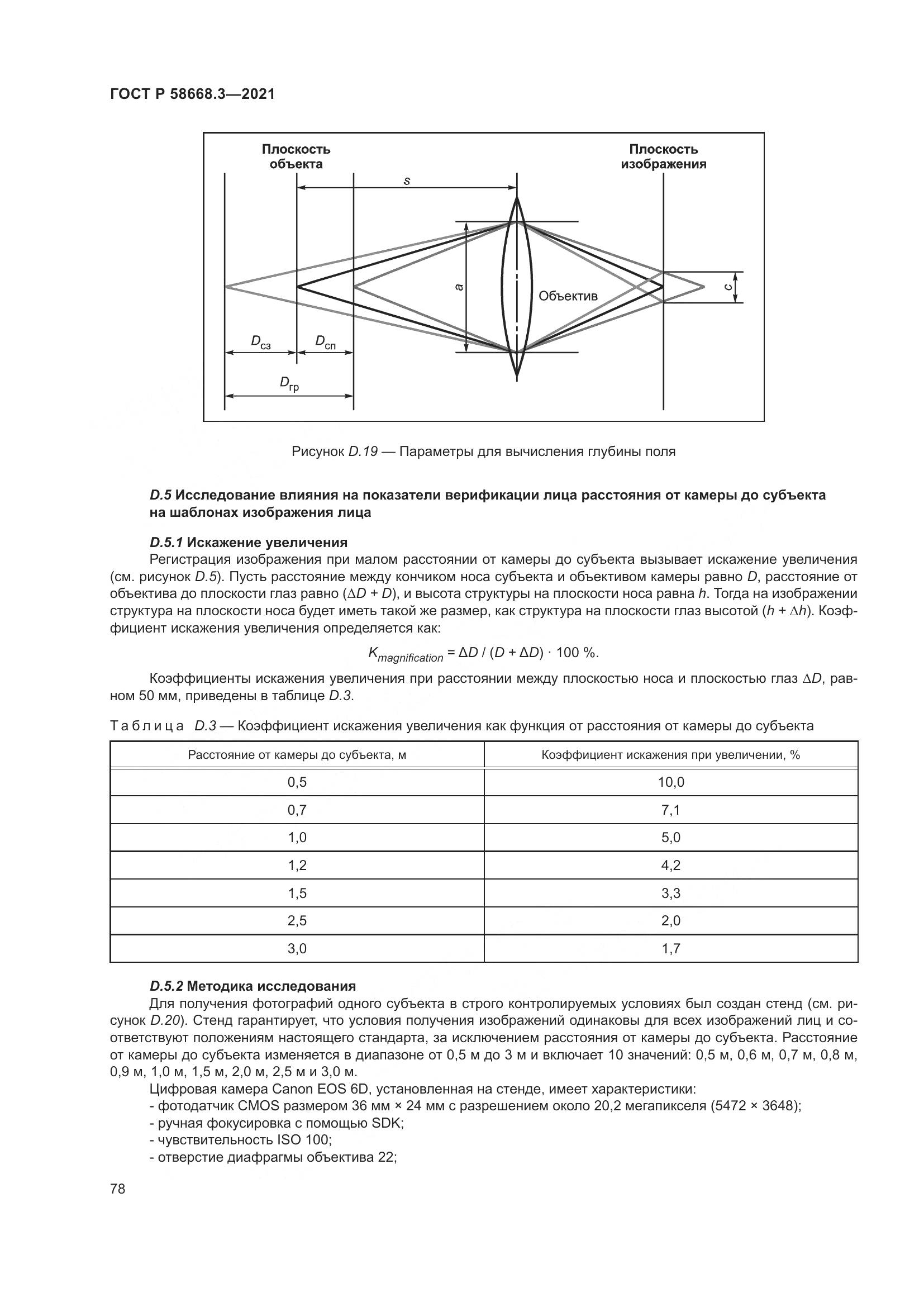 ГОСТ Р  58668.3-2021, страница 85