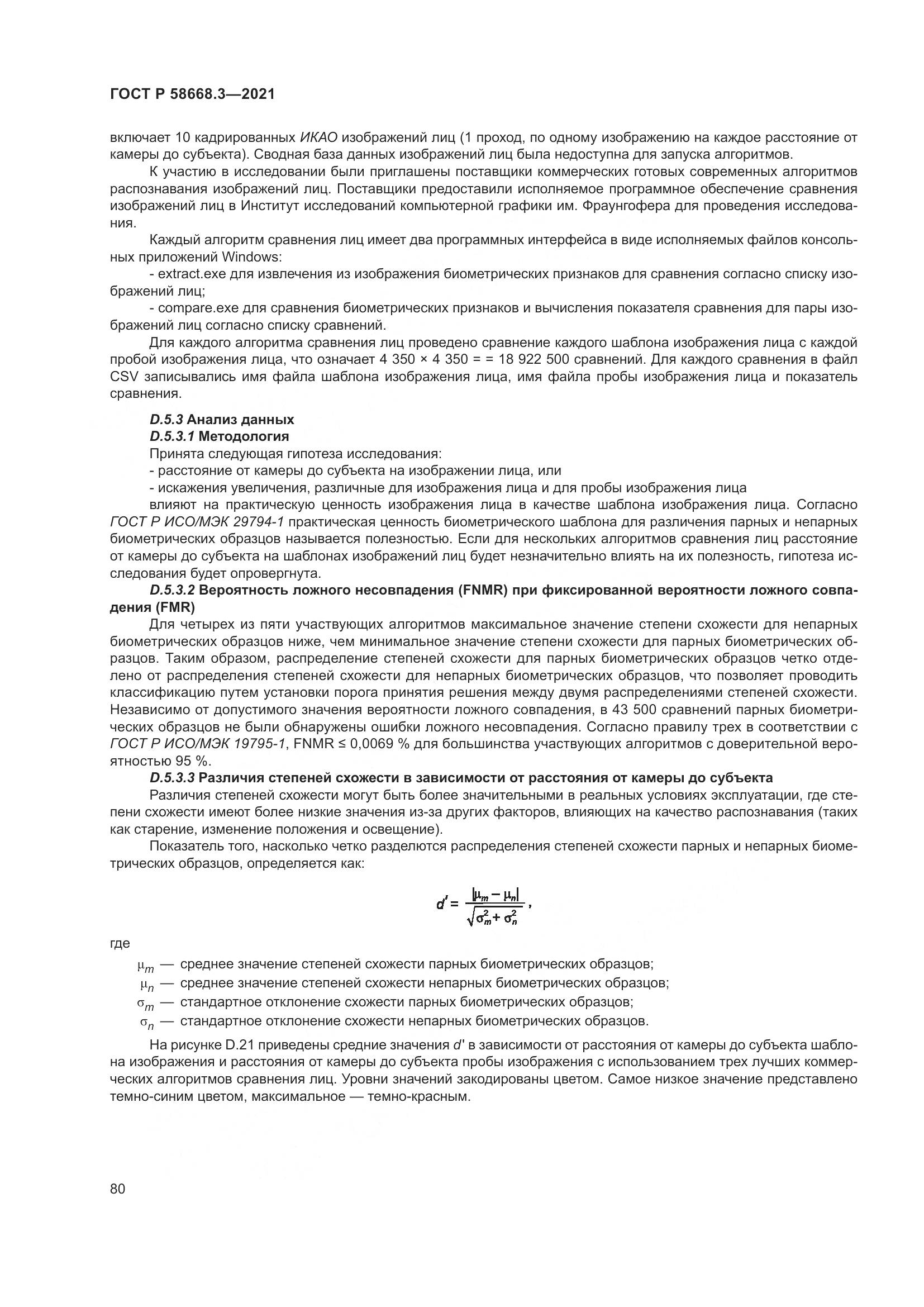 ГОСТ Р  58668.3-2021, страница 87