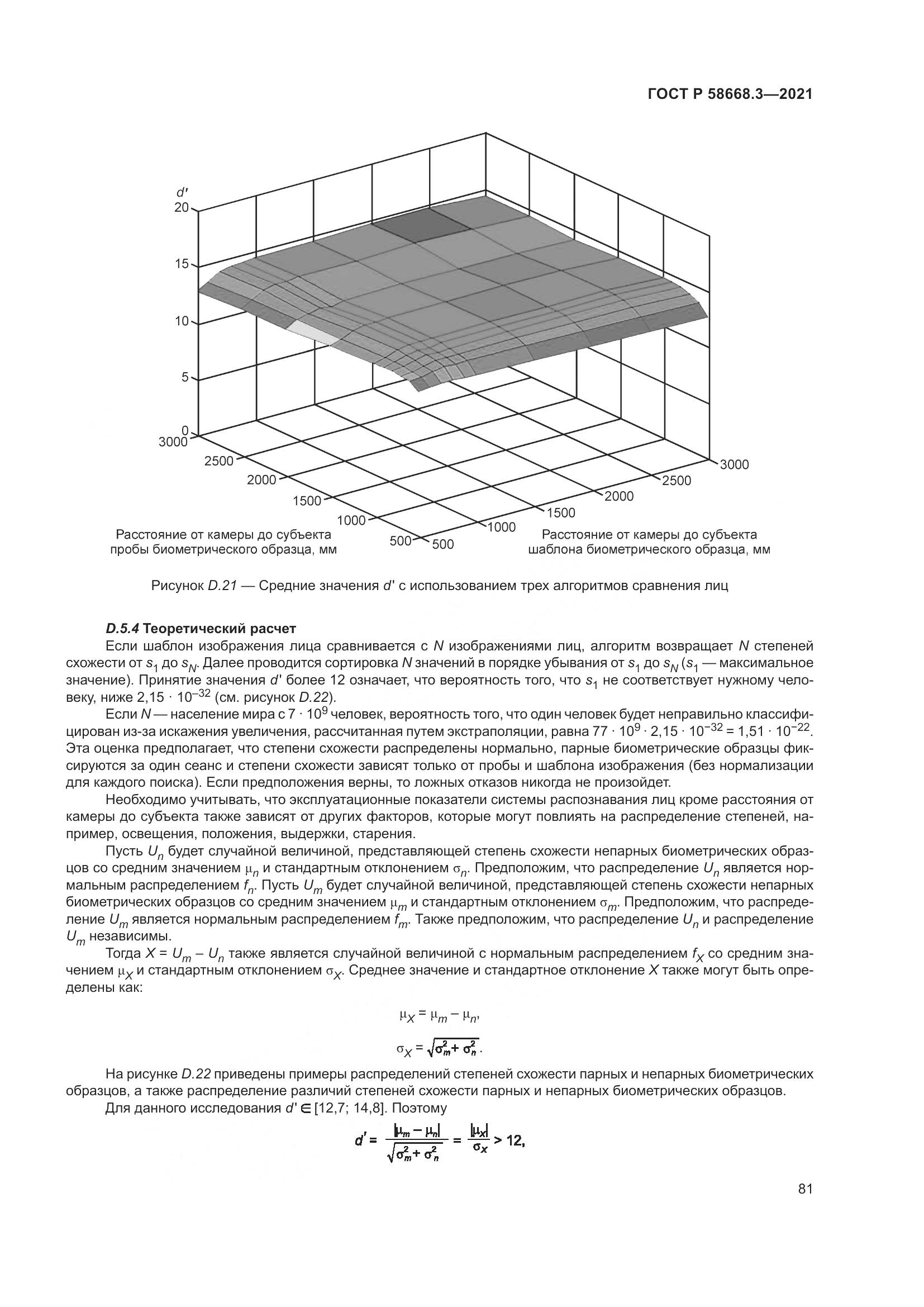 ГОСТ Р  58668.3-2021, страница 88