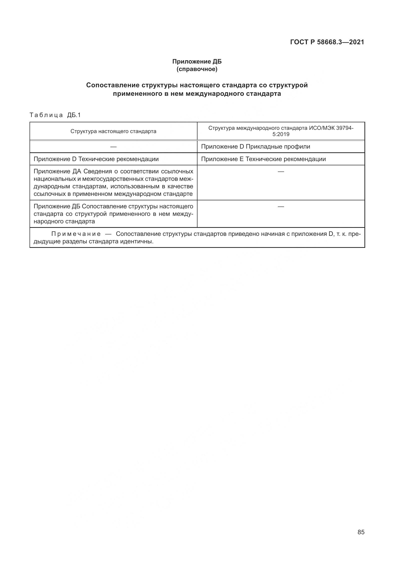 ГОСТ Р  58668.3-2021, страница 92
