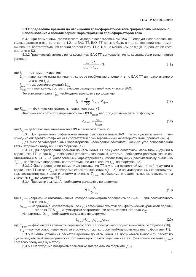 ГОСТ Р  58669-2019, страница 11