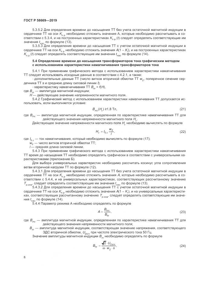 ГОСТ Р  58669-2019, страница 12