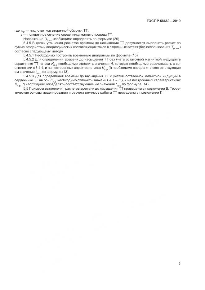 ГОСТ Р  58669-2019, страница 13