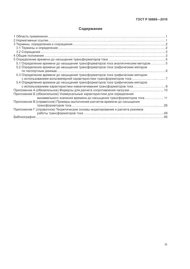 ГОСТ Р  58669-2019, страница 3