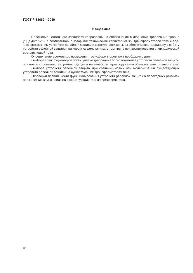 ГОСТ Р  58669-2019, страница 4
