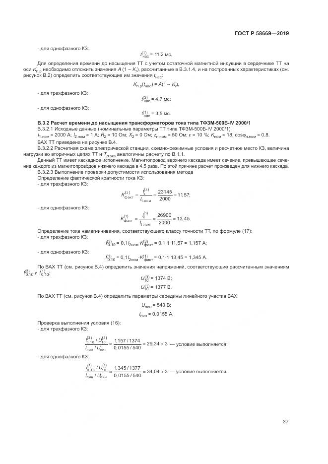 ГОСТ Р  58669-2019, страница 41