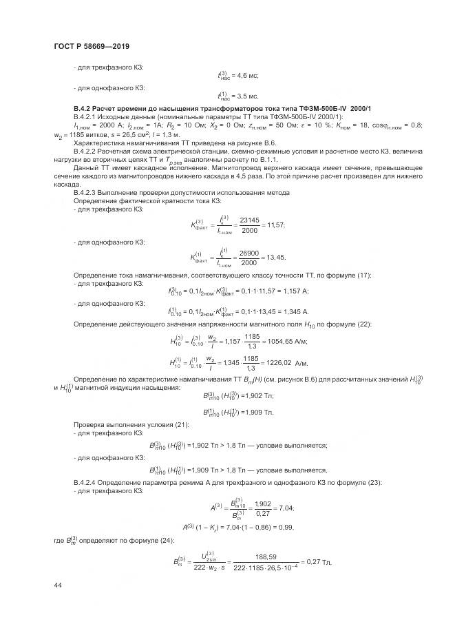 ГОСТ Р  58669-2019, страница 48