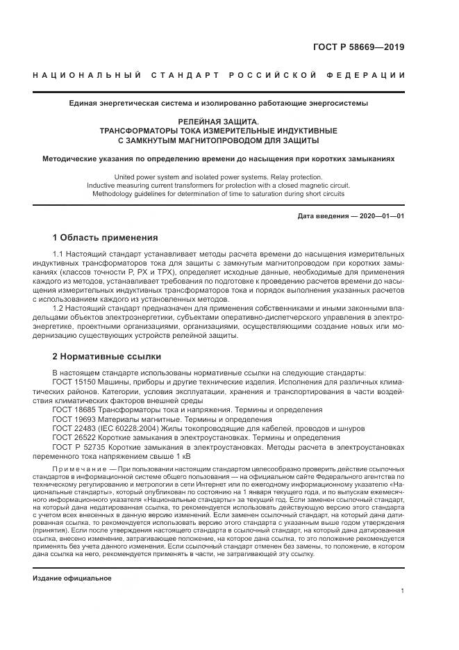 ГОСТ Р  58669-2019, страница 5
