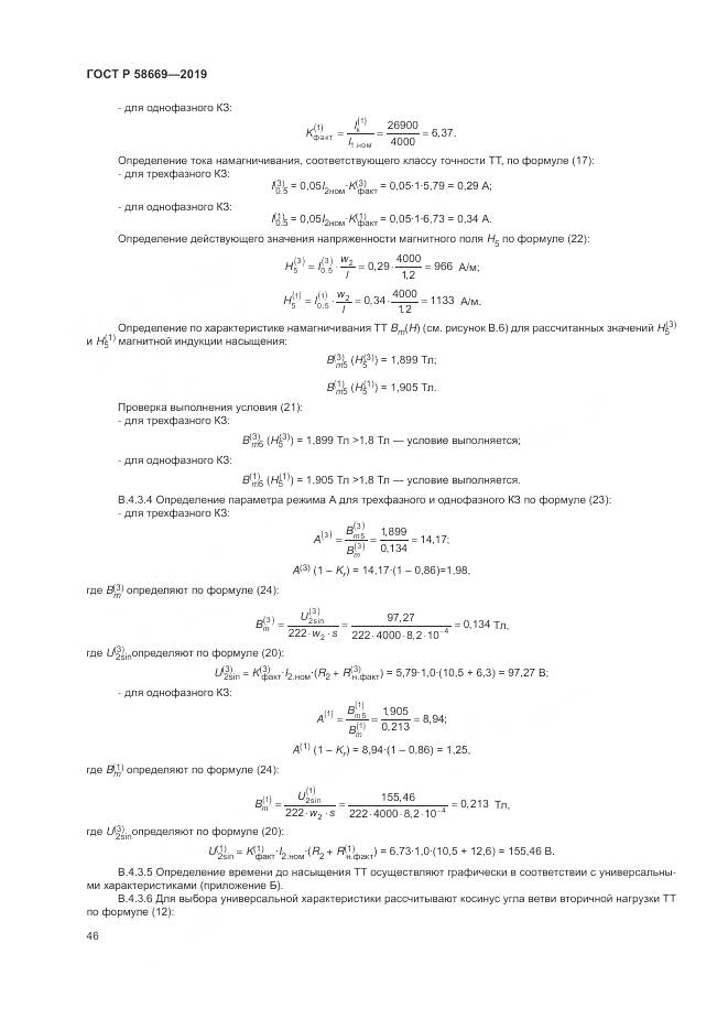 ГОСТ Р  58669-2019, страница 50