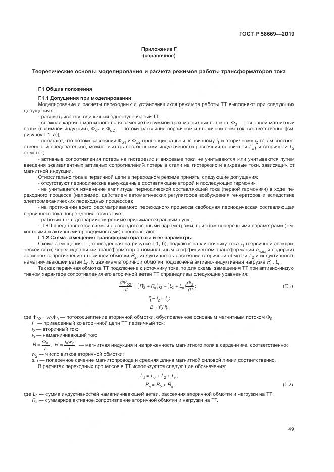 ГОСТ Р  58669-2019, страница 53