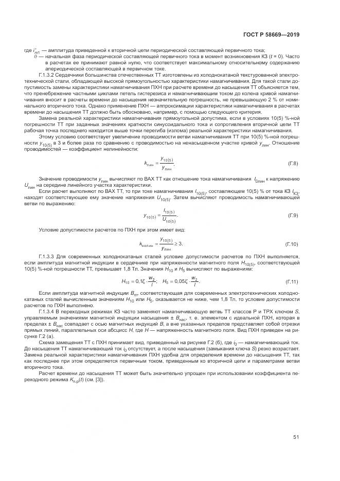 ГОСТ Р  58669-2019, страница 55