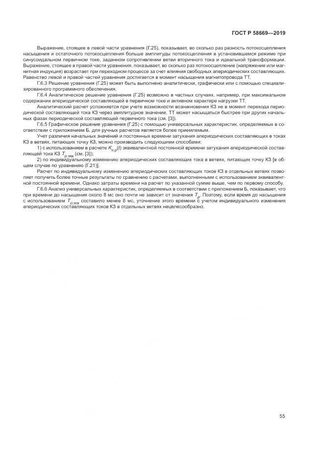 ГОСТ Р  58669-2019, страница 59