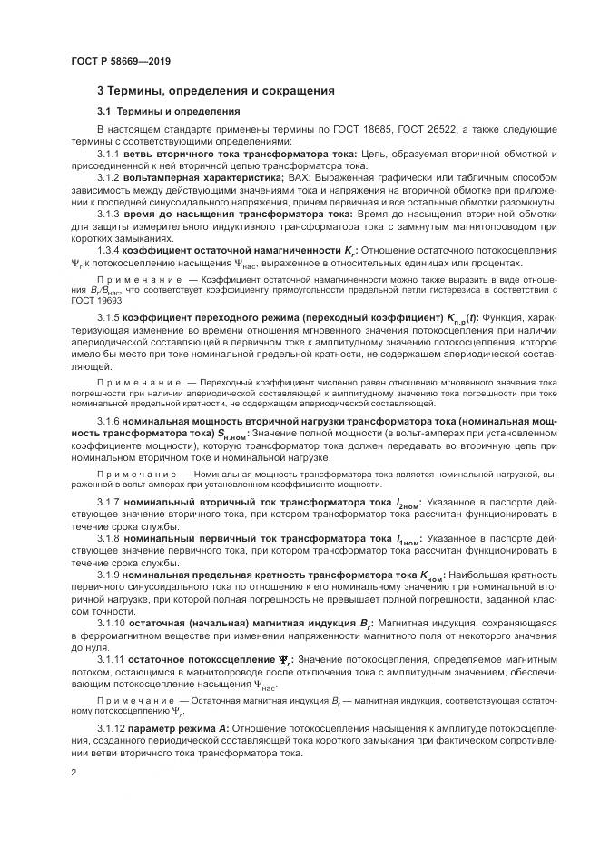 ГОСТ Р  58669-2019, страница 6