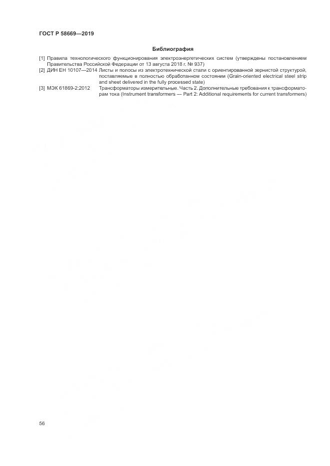 ГОСТ Р  58669-2019, страница 60