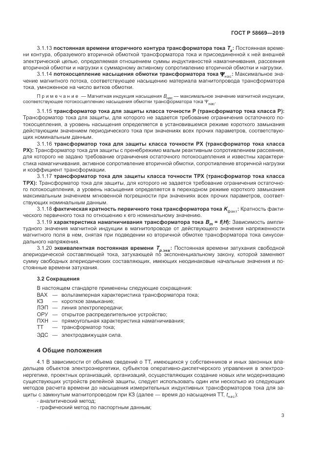 ГОСТ Р  58669-2019, страница 7