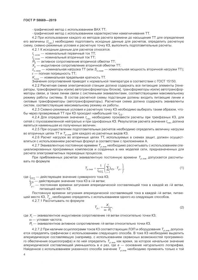ГОСТ Р  58669-2019, страница 8