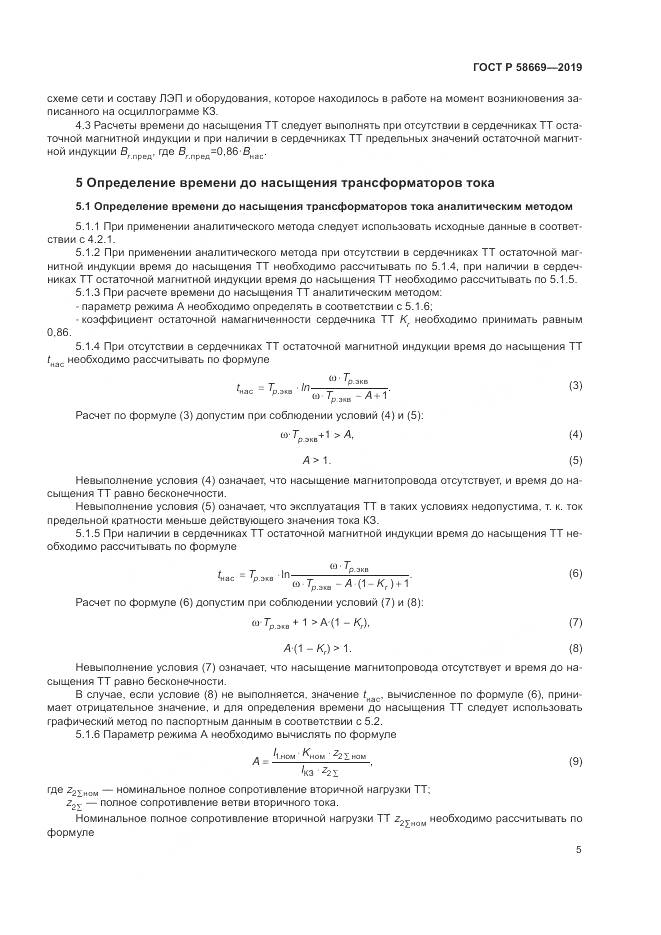 ГОСТ Р  58669-2019, страница 9