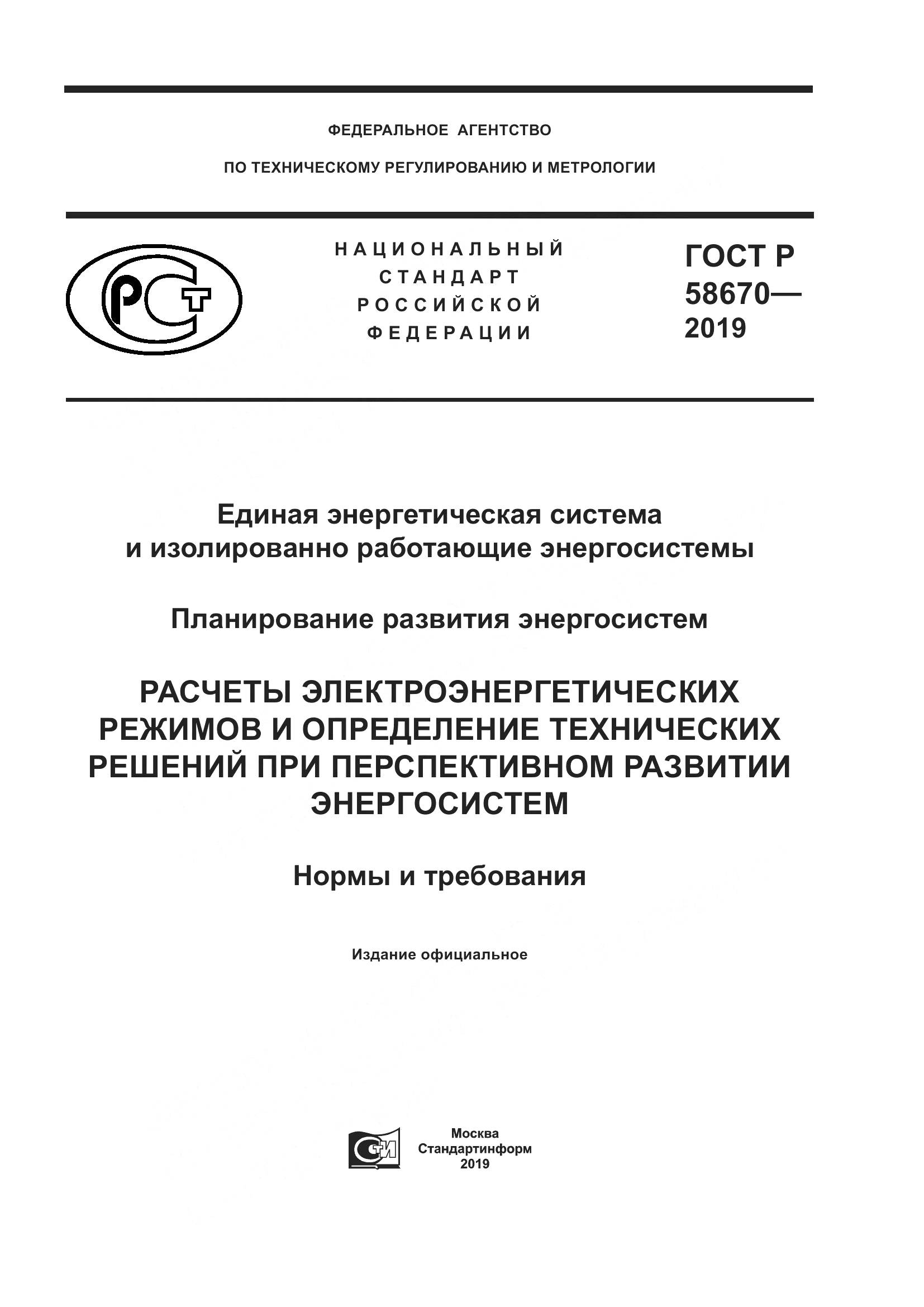 ГОСТ Р  58670-2019, страница 1