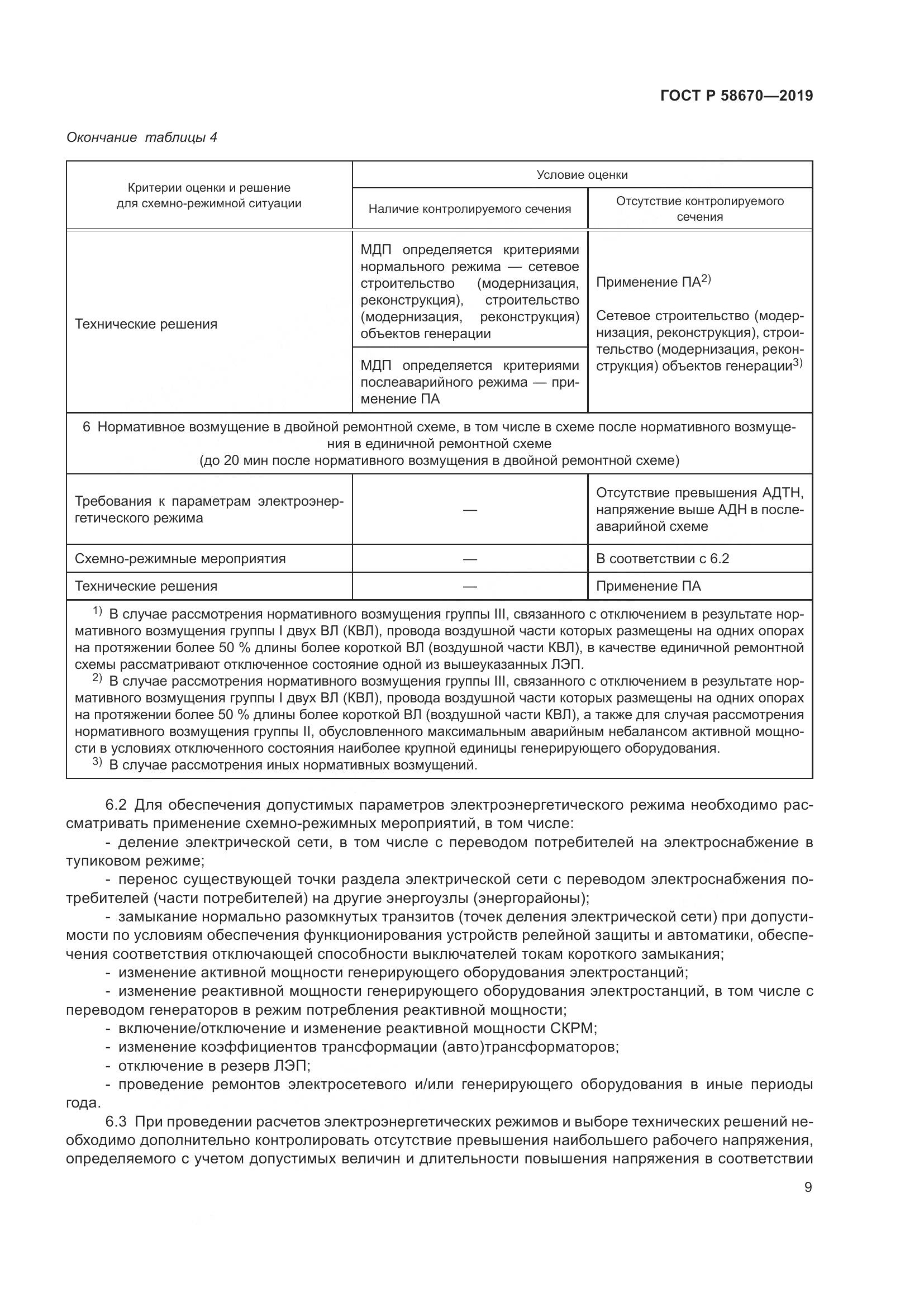 ГОСТ Р  58670-2019, страница 11