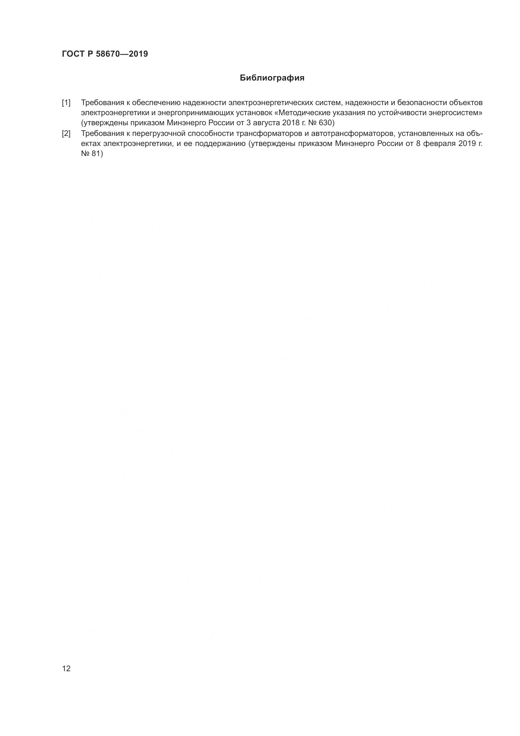 ГОСТ Р  58670-2019, страница 14