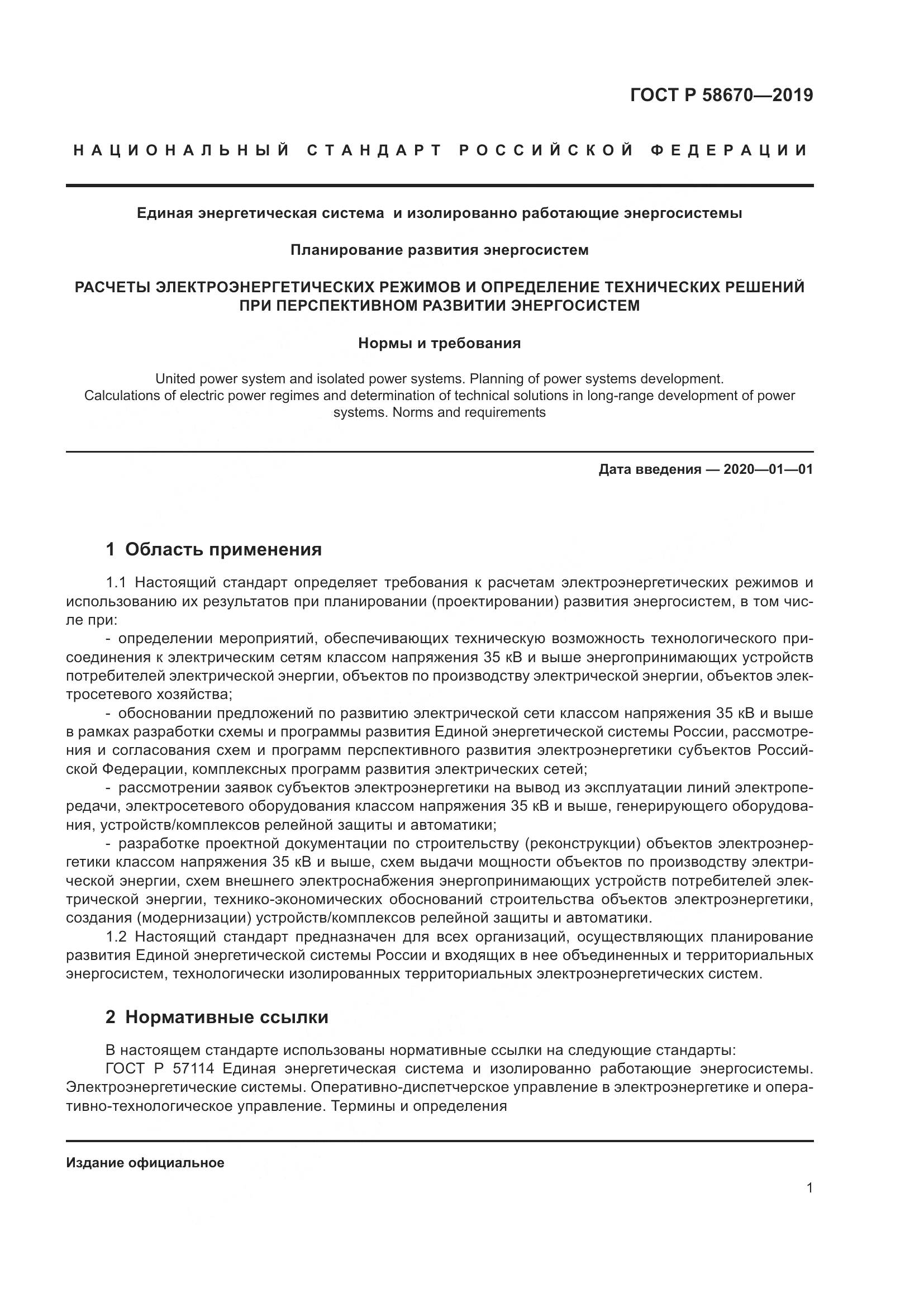ГОСТ Р  58670-2019, страница 3