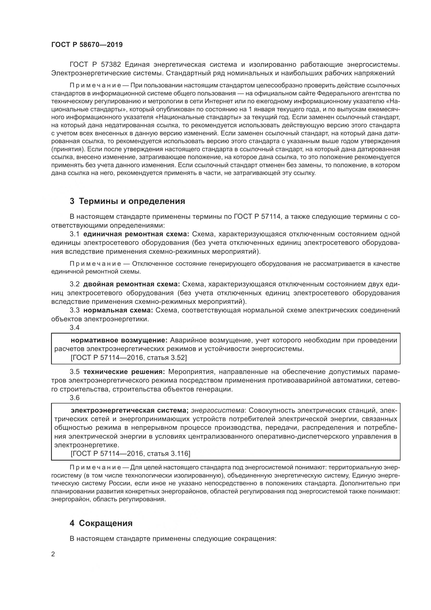 ГОСТ Р  58670-2019, страница 4