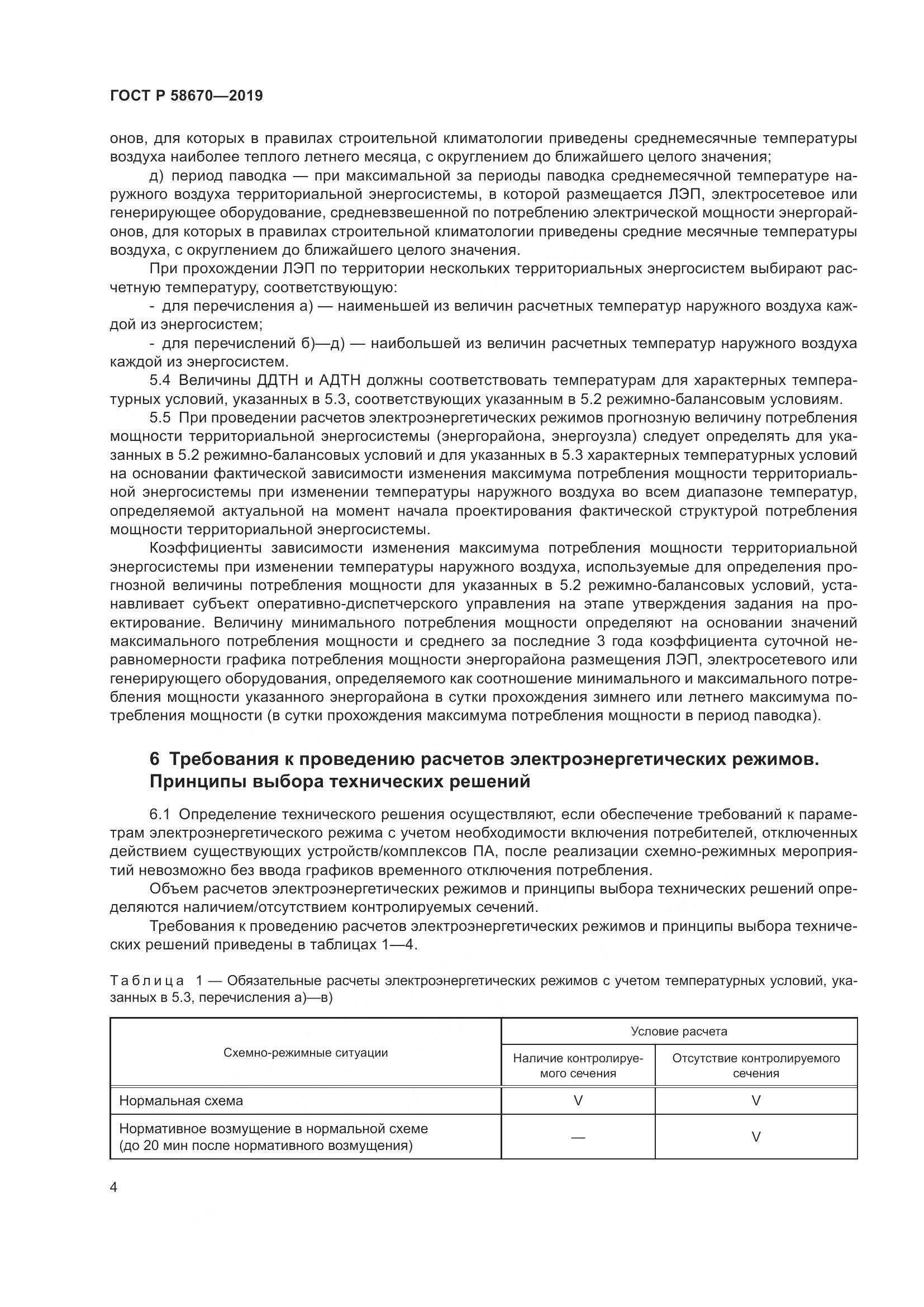 ГОСТ Р  58670-2019, страница 6