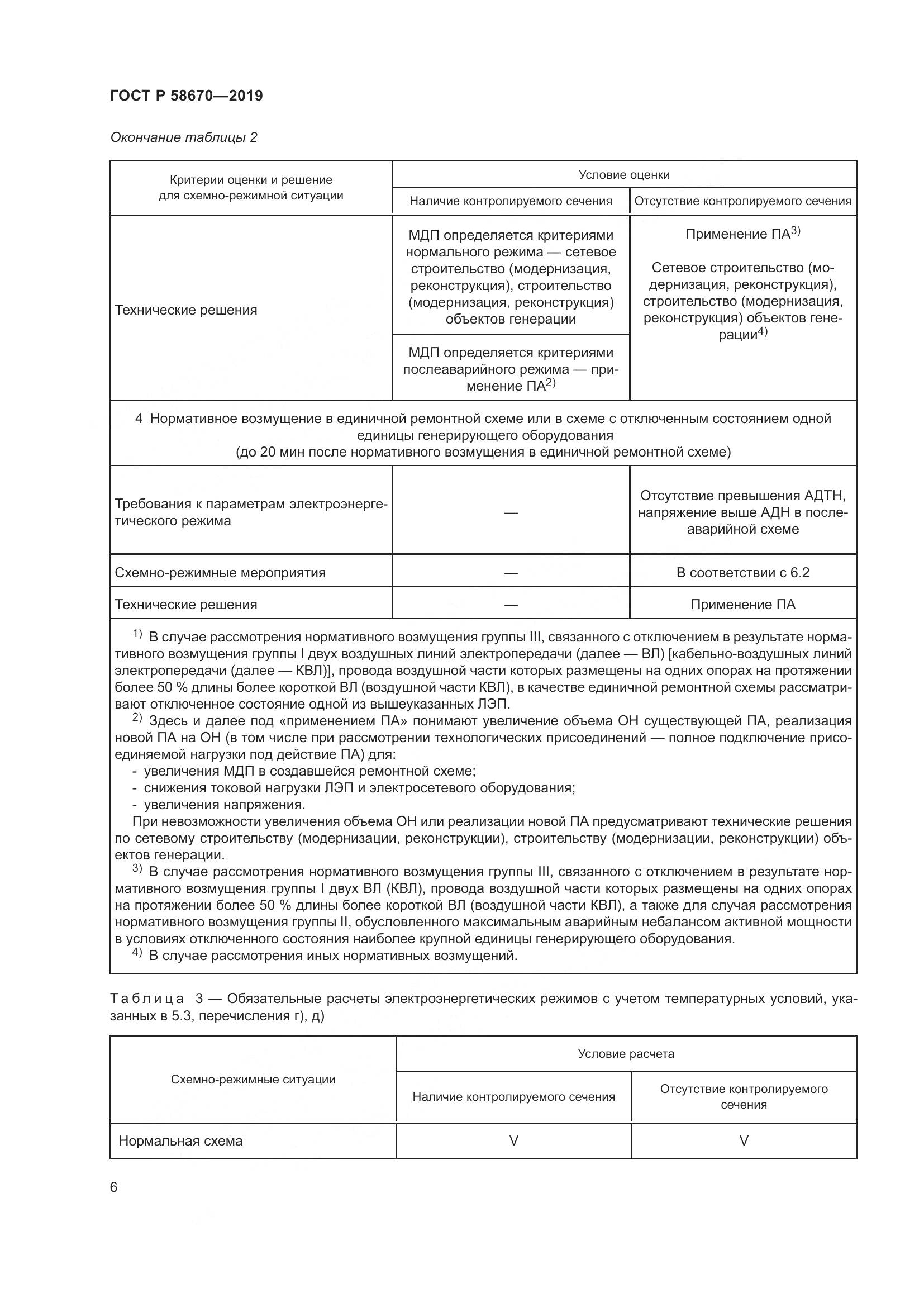 ГОСТ Р  58670-2019, страница 8