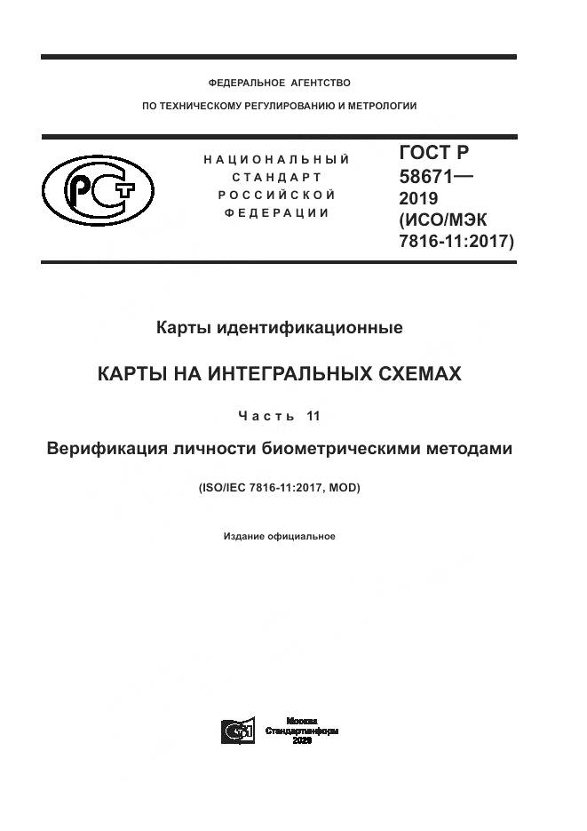 ГОСТ Р  58671-2019, страница 1