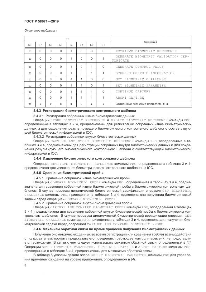 ГОСТ Р  58671-2019, страница 12
