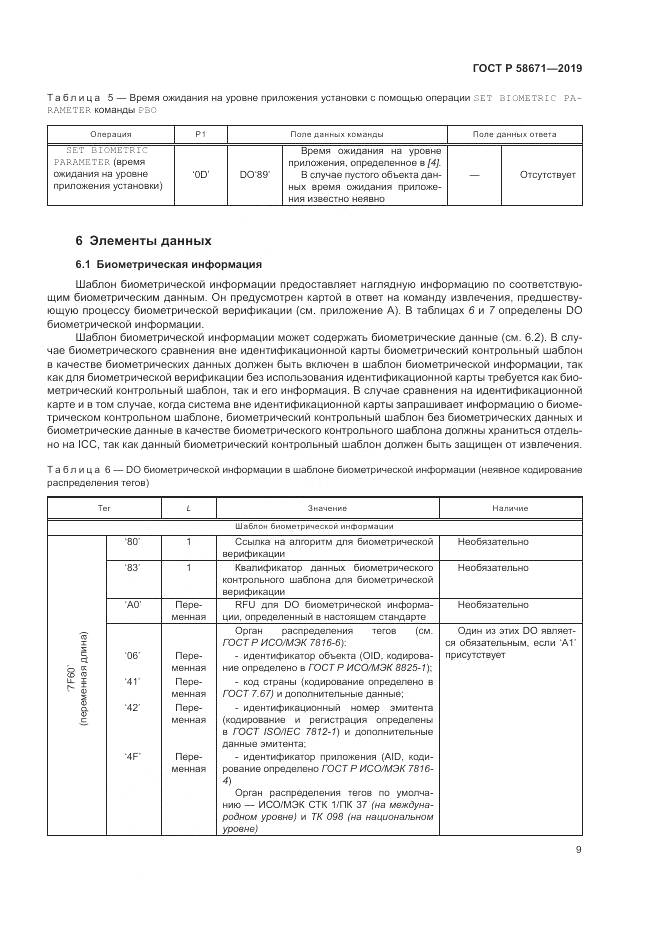 ГОСТ Р  58671-2019, страница 13