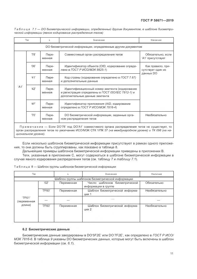 ГОСТ Р  58671-2019, страница 15