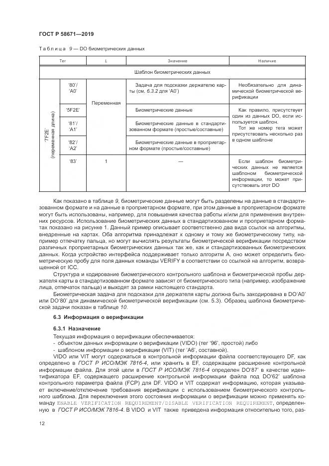 ГОСТ Р  58671-2019, страница 16