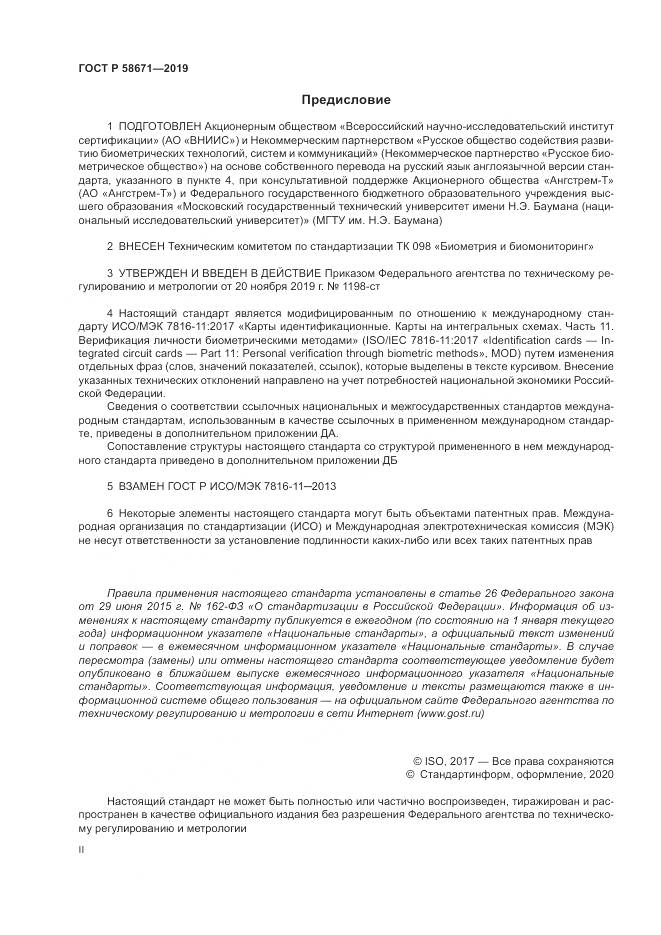 ГОСТ Р  58671-2019, страница 2