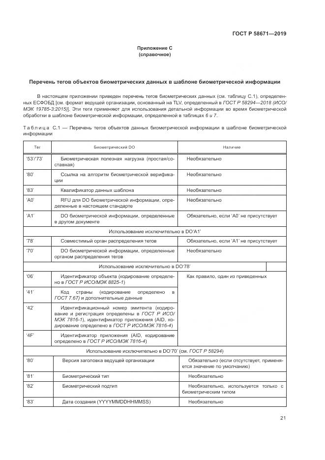 ГОСТ Р  58671-2019, страница 25