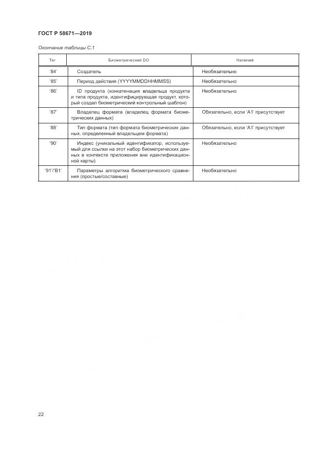 ГОСТ Р  58671-2019, страница 26