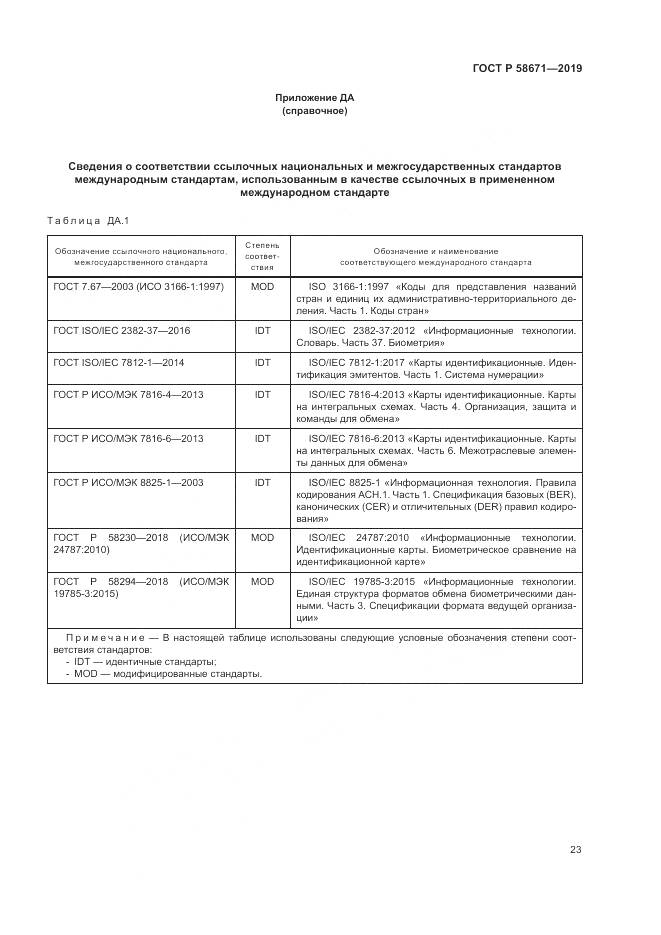 ГОСТ Р  58671-2019, страница 27